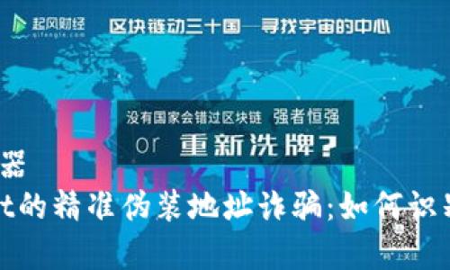 容器/容器
tpwallet的精准伪装地址诈骗:如何识别与防范