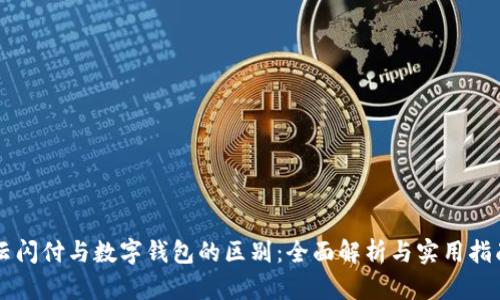 云闪付与数字钱包的区别：全面解析与实用指南