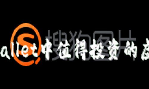 2023年TPWallet中值得投资的虚拟货币建议