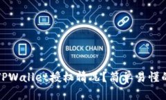 如何查看TPWallet授权情况？简单易懂的步骤指南