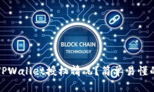 如何查看TPWallet授权情况？简单易懂的步骤指南