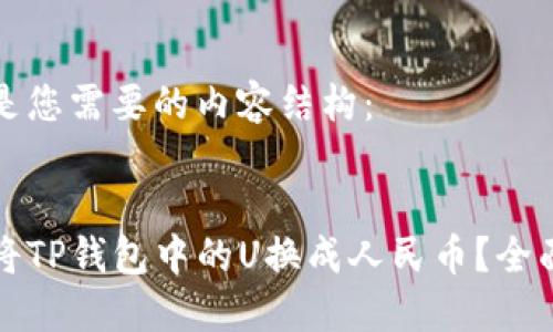 以下是您需要的内容结构：


如何将TP钱包中的U换成人民币？全面指南