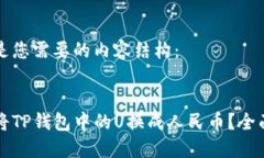 以下是您需要的内容结构：如何将TP钱包中的U换