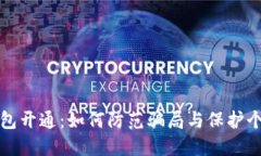 数字钱包开通：如何防范骗局与保护个人资产