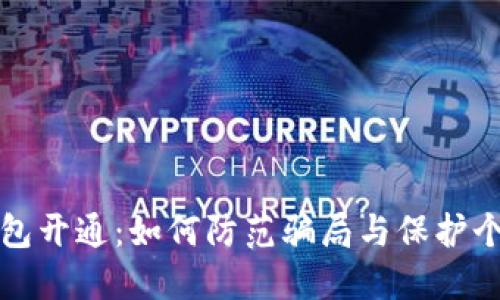 数字钱包开通：如何防范骗局与保护个人资产