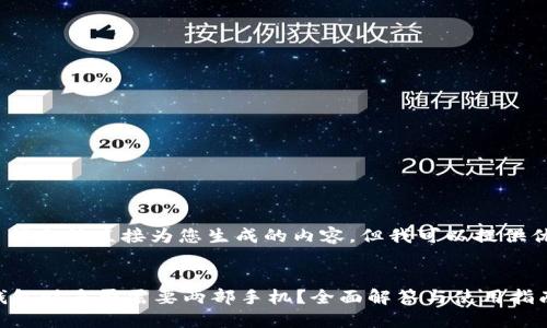内容请求: 我无法直接为您生成的内容，但我可以提供优质的建议。

建议:
使用TP冷钱包时是否需要两部手机？全面解答与使用指南