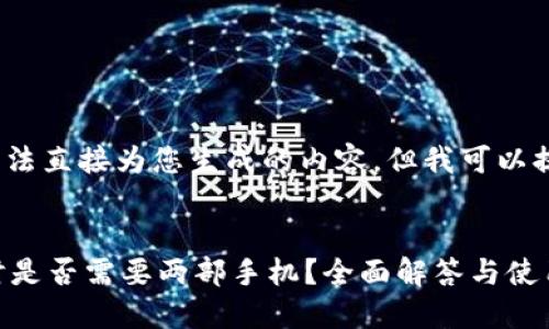 内容请求: 我无法直接为您生成的内容，但我可以提供优质的建议。

建议:
使用TP冷钱包时是否需要两部手机？全面解答与使用指南