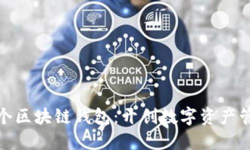 全球第一个区块链钱包：开创数字资产管理新时代