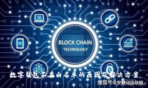 数字钱包不在白名单的原因及解决方案