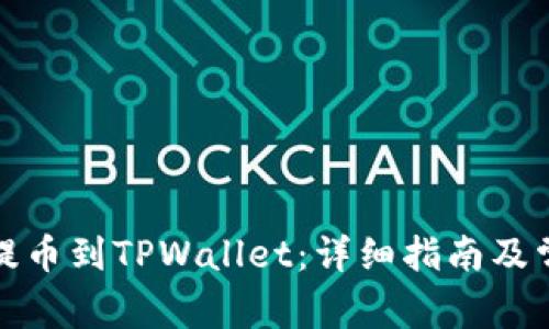 如何将货币提币到TPWallet：详细指南及常见问题解答
