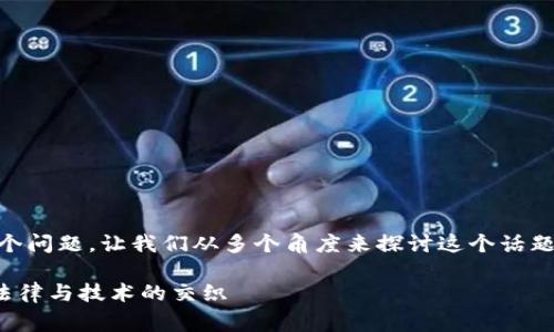 关于“警察可以冻结tpwallet吗”这个问题，让我们从多个角度来探讨这个话题，包括法律、技术和用户权益等方面。

警察是否可以冻结TPWallet？了解法律与技术的交织