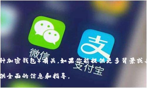 抱歉，你提到的“tpwalletu被转走了”信息比较模糊。根据表面意思，似乎是与你的数字钱包（可能是某种加密钱包）有关。如果你能提供更多背景或具体情况，例如你遇到的具体问题、钱包的功能、你想了解的内容或有效的解决方案，我将更好地帮助你。

如果你对此事的处理方式、保护自己资产的建议或相关的安全性话题感兴趣，请告诉我。我可以为你提供全面的信息和指导。