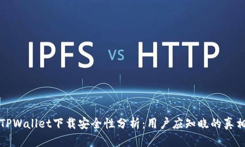 TPWallet下载安全性分析：用户应知晓的真相