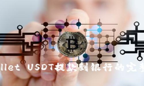 tpwallet USDT提款到银行的完整指南