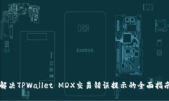 解决TPWallet MDX交易错误提示的全面指南