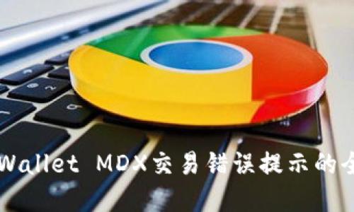 解决TPWallet MDX交易错误提示的全面指南