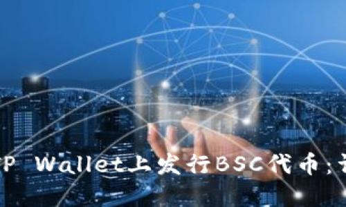 如何在TP Wallet上发行BSC代币：详细教程