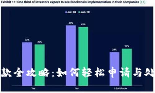 数字钱包退款全攻略：如何轻松申请与处理退还问题
