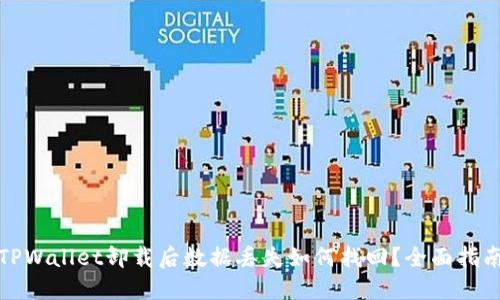 TPWallet卸载后数据丢失如何找回？全面指南