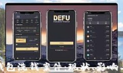 数字货币钱包洗钱案件：现状、影响与防范措施