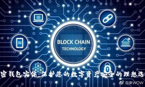 加密钱包实体：保护您的数字资产安全的理想选择