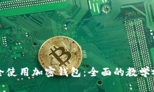 如何安全使用加密钱包：全面的教学视频指南