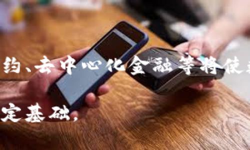   数字货币钱包APP精选图片大全及使用指南 / 

 guanjianci 数字货币, 钱包应用, APP下载, 虚拟货币 /guanjianci 

## 内容主体大纲

1. 引言
   - 什么是数字货币钱包
   - 数字货币的崛起

2. 数字货币钱包的基本类型
   - 软件钱包
   - 硬件钱包
   - 在线钱包
   - 移动钱包

3. 为什么选择数字货币钱包APP
   - 安全性
   - 易用性
   - 实时交易

4. 数字货币钱包APP的设计与功能
   - UI/UX设计
   - 功能模块
   - 安全性设计

5. 优秀数字货币钱包APP的特点
   - 便捷性
   - 兼容性
   - 支持的币种

6. 数字货币钱包APP的市场对比及推荐
   - 头部应用对比
   - 性价比分析
   - 用户评价

7. 数字货币钱包的使用注意事项
   - 安全设置
   - 定期备份
   - 了解交易费用

8. 常见问题解答
   - 如何选择合适的钱包APP？
   - 数字货币钱包APP的安全性如何保障？
   - 使用数字货币钱包APP的成本有哪些？
   - 钱包APP是否支持所有数字货币？
   - 如何导入和导出钱包？
   - 遇到问题如何寻求帮助？
   - 钱包APP的未来发展趋势如何？

---

### 1. 引言

随着区块链技术的飞速发展，数字货币已经从一种新兴资产逐渐走入了大众视野。许多人开始考虑如何安全而便捷地存储和交易这些虚拟资产。而数字货币钱包则是这一过程中不可或缺的工具。它不仅能帮助用户安全存储他们的数字资产，还能方便地进行交易和管理。

本文旨在带领您走进数字货币钱包APP的世界，展示其丰富的功能和令人惊艳的用户界面（UI）。同时，我们也将讨论一些使用中的注意事项，帮助用户更好地管理他们的数字资产。

### 2. 数字货币钱包的基本类型

#### 软件钱包
软件钱包是指安装在计算机或移动设备上的钱包应用。它以便捷性著称，用户可以随时随地进行交易。这类钱包主要分为桌面钱包和手机钱包，主要优点是用户体验好，操作方便，但在安全性上可能存在一定风险。

#### 硬件钱包
硬件钱包是一种专门的安全设备，用于存储私钥和数字货币。由于它不连接互联网，安全性较高，适合存放大额资产。但其便携性和使用便利性相对较差。

#### 在线钱包
在线钱包通常由第三方提供，用户通过网络进行访问。虽然使用方便，但由于依赖第三方服务，安全性可能不足，用户需要谨慎选择。

#### 移动钱包
移动钱包是用户专为手机开发的应用，通常在用户的智能手机上安装。这种钱包便于购物、交易和支付，但与软件钱包一样，可能面临网络攻击的风险。

### 3. 为什么选择数字货币钱包APP

#### 安全性
安全性是选择数字货币钱包APP时最重要的考虑因素之一。大多数优秀的钱包APP都提供多种安全措施，如双因素身份验证、指纹识别等，确保用户的资产安全。

#### 易用性
用户友好的界面设计使得即使是初学者也能快速上手。优秀的钱包APP通常会提供清晰的操作指导和简洁的界面，让用户在复杂的交易环境中能够轻松应对。

#### 实时交易
对于活跃的交易者而言，实时交易功能尤为重要。用户可以及时了解市场行情，快速执行交易任务，这对于把握市场机会具有重要意义。

### 4. 数字货币钱包APP的设计与功能

#### UI/UX设计
现代数字货币钱包APP的UI/UX设计越来越注重用户体验。通常会使用简洁的界面、明了的导航结构和直观的图标设计。这不但提高了用户使用的乐趣，还能有效降低操作错误的风险。

#### 功能模块
一个优秀的数字货币钱包APP通常会包括几个重要的功能模块，例如交易记录、资产管理、市场行情等。这些功能的整合能够帮助用户全方位管理他们的数字资产。

#### 安全性设计
安全性设计尤为重要，许多钱包APP会加入多层加密、冷存储方案以及多重身份验证等安全机制，用户可以通过启用安全设置来最大程度保护自己的资产。

### 5. 优秀数字货币钱包APP的特点

#### 便捷性
便捷性是用户选择数字货币钱包APP时的重要因素。无论是转账、交易还是查询余额，用户都希望操作简便、反应快速。许多钱包APP通过简化流程来提供高效的服务。

#### 兼容性
兼容性是指钱包APP是否支持多种数字货币类型，优秀的钱包应当支持主流的加密资产，并且能及时更新来适应市场变化。

#### 支持的币种
不同的数字货币钱包支持不同的币种，选择一个适合的APP需要考虑自己所持有的资产种类，以免因不兼容而影响交易。

### 6. 数字货币钱包APP的市场对比及推荐

#### 头部应用对比
市场上有许多数字货币钱包APP，如Coinbase、Binance、Trust Wallet等，各自具有不同的优缺点。在选择时，用户可以参考这些主流应用的功能、用户评价及服务支持来做出选择。

#### 性价比分析
不同钱包APP可能会收取不同的费用，如交易费、提现费等，用户应当在选择时进行充分的性价比分析，以使投资收益最大化。

#### 用户评价
用户的反馈和评价是判断一个应用好坏的重要标准，建议通过各大论坛和应用商店了解其他用户的使用体验，以便于更全面地了解钱包APP的性能和可靠性。

### 7. 数字货币钱包的使用注意事项

#### 安全设置
建议用户在使用数字货币钱包APP时，设置强密码并启用双因素验证等安全功能，以增强账户的安全性，防止黑客攻击。

#### 定期备份
定期备份钱包数据至关重要。用户应及时备份密钥和重要数据，以防万一丢失或损坏。

#### 了解交易费用
使用数字货币钱包APP时，用户还需关注平台的交易费用，了解其费用结构，以规避不必要的损失。

### 8. 常见问题解答

#### 如何选择合适的钱包APP？
选择合适的钱包APP需要考虑安全性、易用性、支持的币种以及所需功能。建议根据个人需求进行对比，并参考其他用户的评价。

#### 数字货币钱包APP的安全性如何保障？
正规的钱包APP通常会加入多重安全措施，如加密技术、冷储存、双因素身份验证等来保障用户的资产安全。用户也要定期更新密码，开启各种安全设置。

#### 使用数字货币钱包APP的成本有哪些？
使用数字货币钱包可能涉及到交易费用、提现费用等，具体费用因平台而异。在选择钱包APP时，了解其费用结构是非常重要的。

#### 钱包APP是否支持所有数字货币？
大多数钱包APP只能支持一部分主流数字货币，因此在选择时，用户需确保所需支持的币种与钱包相匹配。

#### 如何导入和导出钱包？
不同的钱包APP提供的导入和导出功能各异，通常涉及密钥或助记词。如果用户需要迁移资产，确保按照应用与平台的指南进行操作，以免造成资产损失。

#### 遇到问题如何寻求帮助？
大多数数字货币钱包APP会提供客户支持渠道，包括在线客服、FAQ及社交媒体支持等，用户可利用这些资源寻求帮助。

#### 钱包APP的未来发展趋势如何？
数字货币钱包APP的未来发展趋势可能会向着更高的安全性、更好的用户体验和更广泛的功能拓展，随着技术发展，智能合约、去中心化金融等将使数字货币市场更加多元化。

通过上述内容，用户可以全面了解数字货币钱包APP的特点、市场选择以及使用注意事项，为安全有效地管理其数字资产奠定基础。