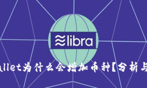 TPWallet为什么会增加币种？分析与探讨