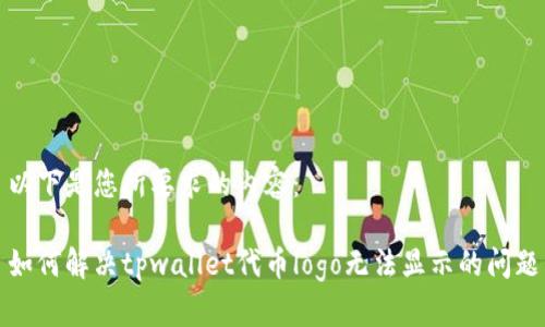 以下是您所要求的内容：

如何解决tpwallet代币logo无法显示的问题
