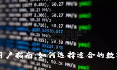 TPWallet用户指南：如何选择适合的数字货币投资