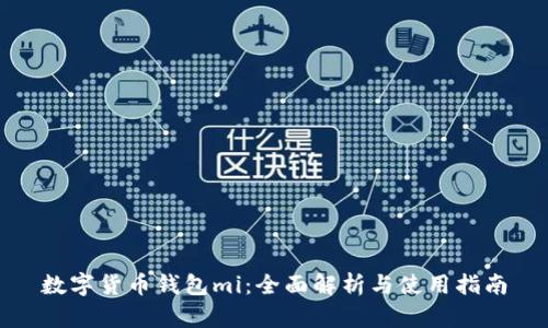数字货币钱包mi：全面解析与使用指南