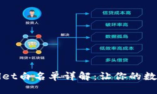 ### tpwallet白名单详解：让你的数字资产更安全