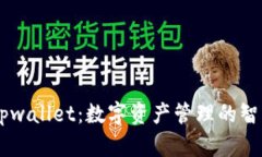 biatitpwallet：数字资产管理的智能选择