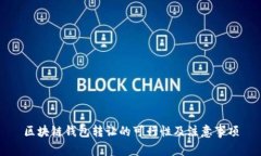 区块链钱包转让的可行性及注意事项