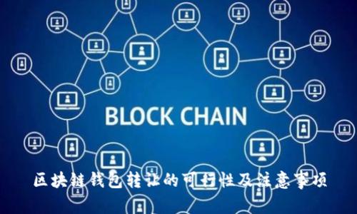 区块链钱包转让的可行性及注意事项