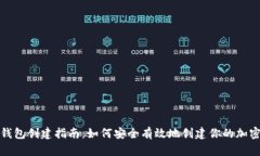 数字货币钱包创建指南：如何安全有效地创建你