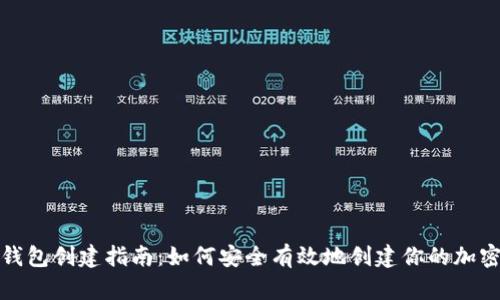 数字货币钱包创建指南：如何安全有效地创建你的加密资产钱包