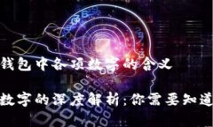 明确微信钱包中各项数字的含义微信钱包数字的