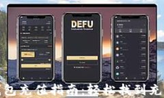 数字钱包充值指南：轻松找到充值地点