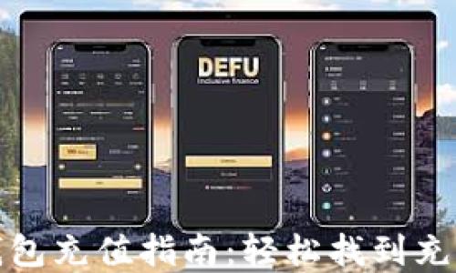 
数字钱包充值指南：轻松找到充值地点