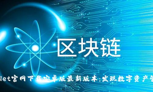 jiaotiTPWallet官网下载安卓版最新版本：发现数字资产管理的新世界