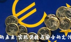   数字钱包的未来：实现便捷与安全的支付解决方