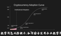   对公数字钱包风险提示：如何安全使用企业数字