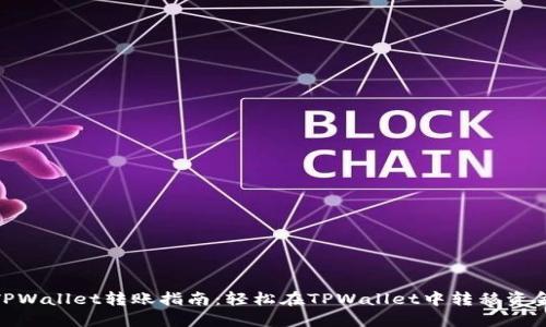 TPWallet转账指南：轻松在TPWallet中转移资金