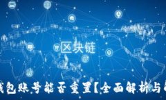   区块链钱包账号能否重置？全面解析与解决方案