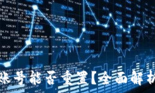   
区块链钱包账号能否重置？全面解析与解决方案