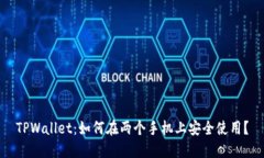 TPWallet：如何在两个手机上安全使用？