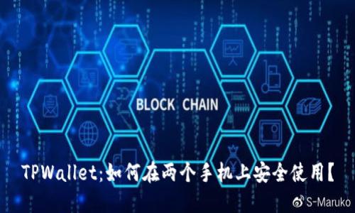 TPWallet：如何在两个手机上安全使用？
