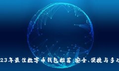 2023年最佳数字币钱包推荐：安全、便捷与多功能