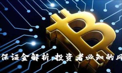 TPWallet保证金解析：投资者必知的风险与收益